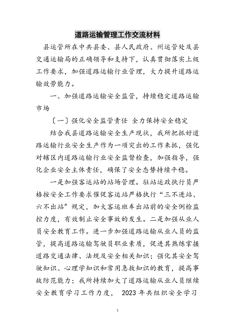 2023年道路运输管理工作交流材料范文.doc_第1页