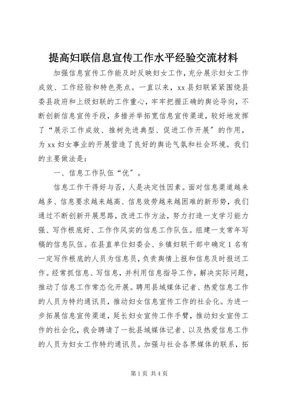 2023年提高妇联信息宣传工作水平经验交流材料.docx_第1页