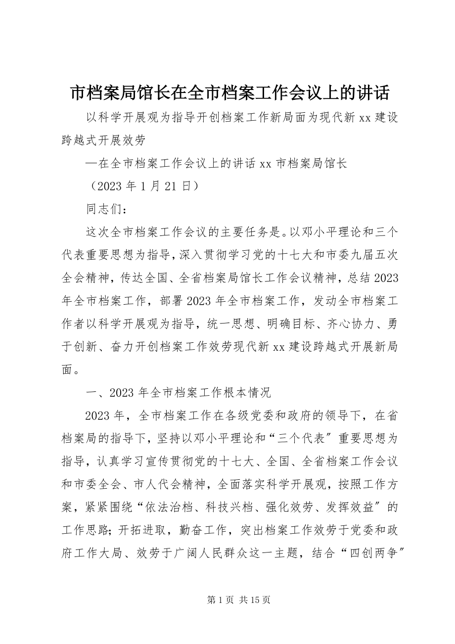 2023年市档案局馆长在全市档案工作会议上的致辞.docx_第1页