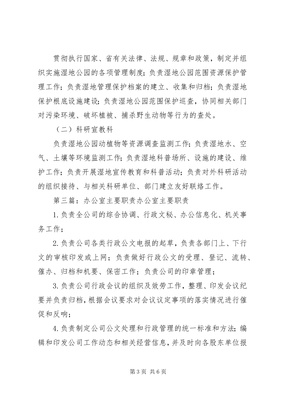 2023年公园管理办公室主要职责.docx_第3页