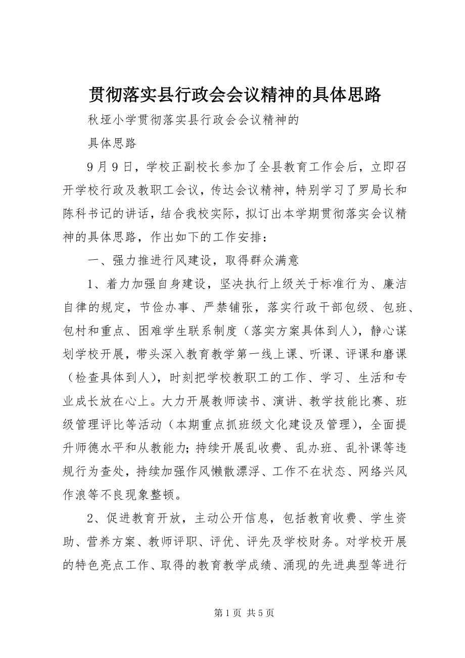 2023年贯彻落实县行政会会议精神的具体思路.docx_第1页