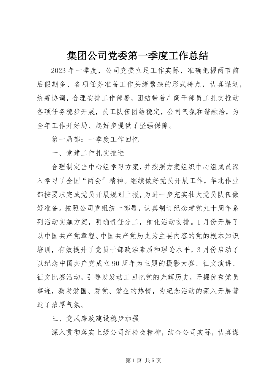 2023年集团公司党委第一季度工作总结.docx_第1页