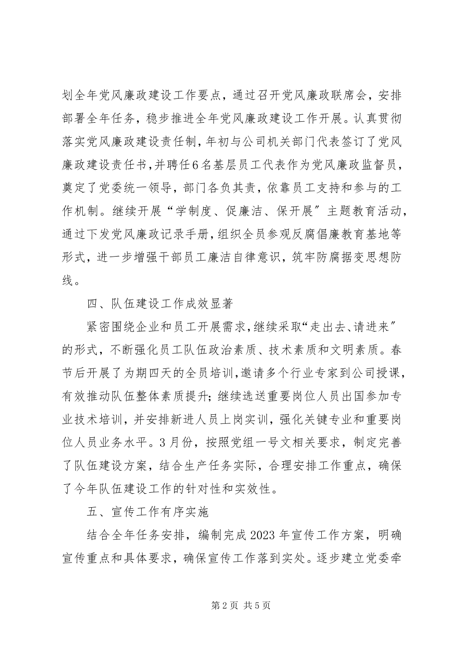 2023年集团公司党委第一季度工作总结.docx_第2页