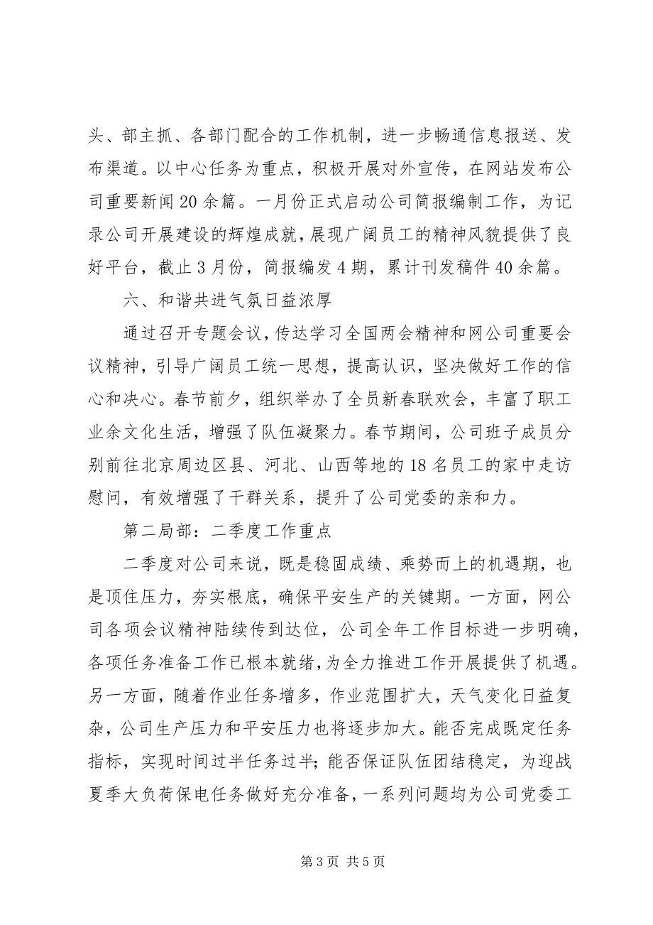 2023年集团公司党委第一季度工作总结.docx_第3页