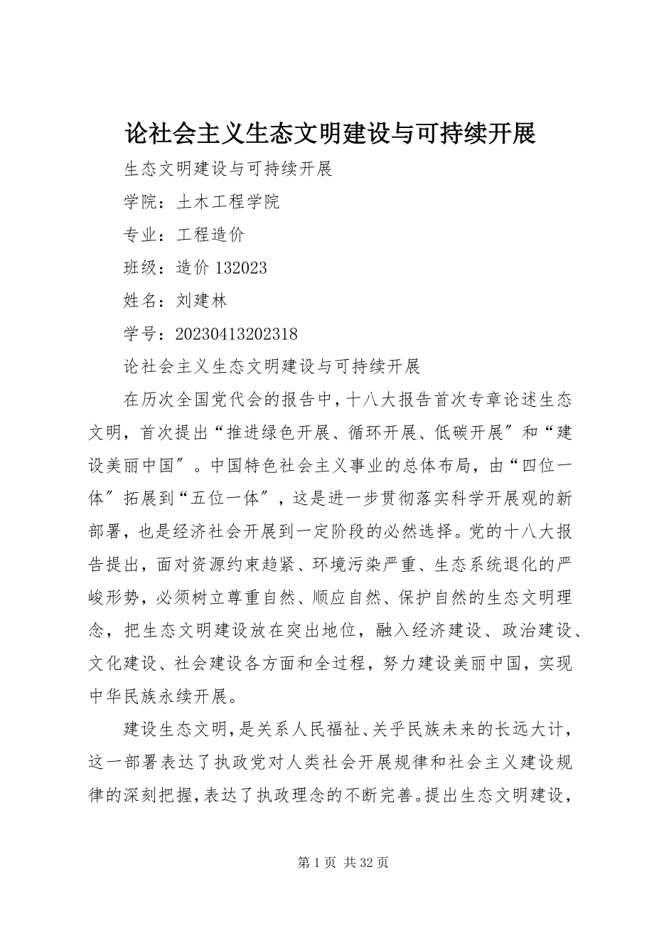 2023年论社会主义生态文明建设与可持续发展.docx_第1页