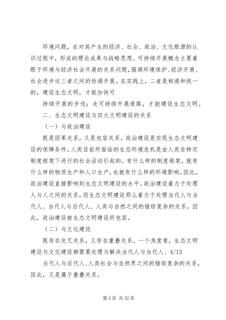 2023年论社会主义生态文明建设与可持续发展.docx_第3页