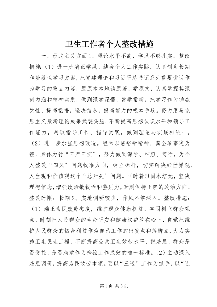 2023年卫生工作者个人整改措施.docx_第1页