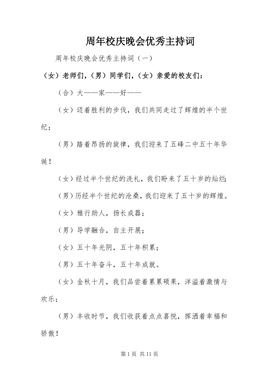 2023年周年校庆晚会优秀主持词.docx_第1页