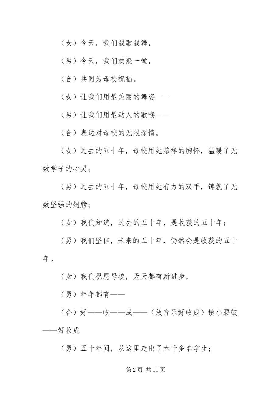 2023年周年校庆晚会优秀主持词.docx_第2页