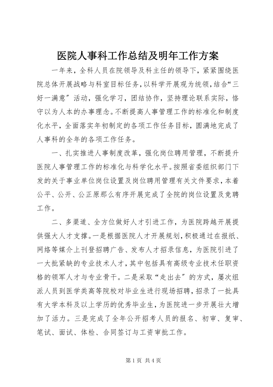 2023年医院人事科工作总结及明年工作计划.docx_第1页