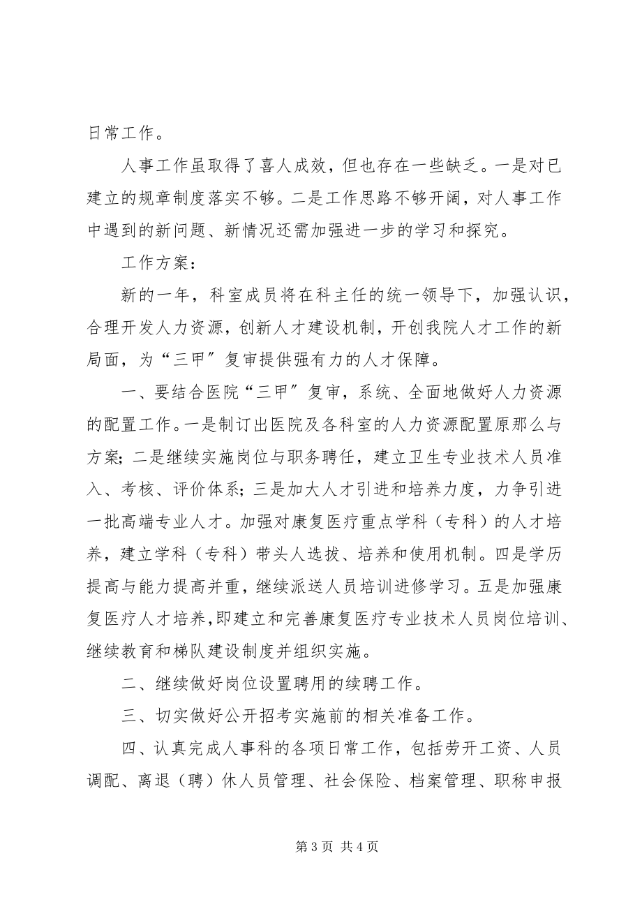 2023年医院人事科工作总结及明年工作计划.docx_第3页