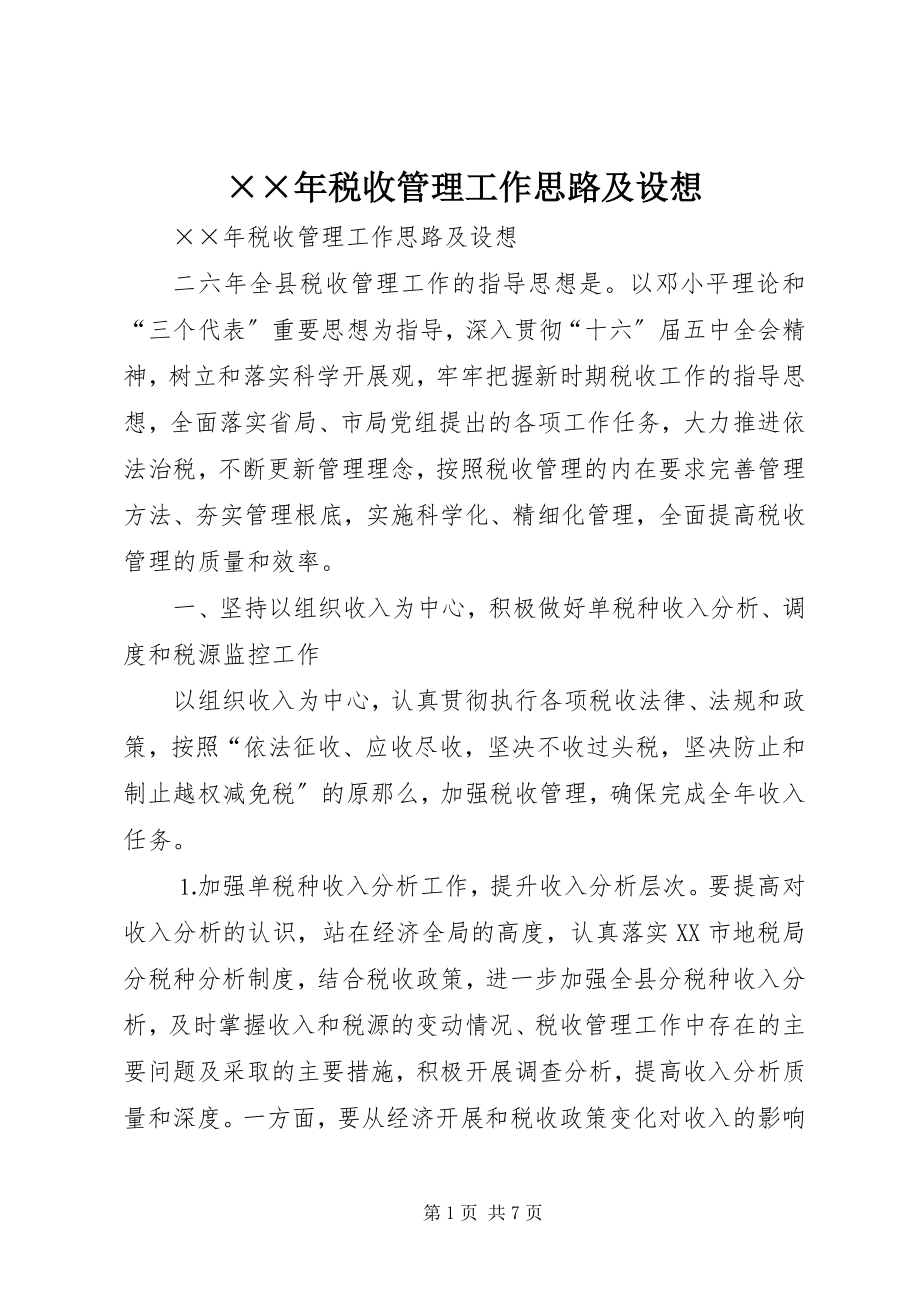 2023年税收管理工作思路及设想.docx_第1页