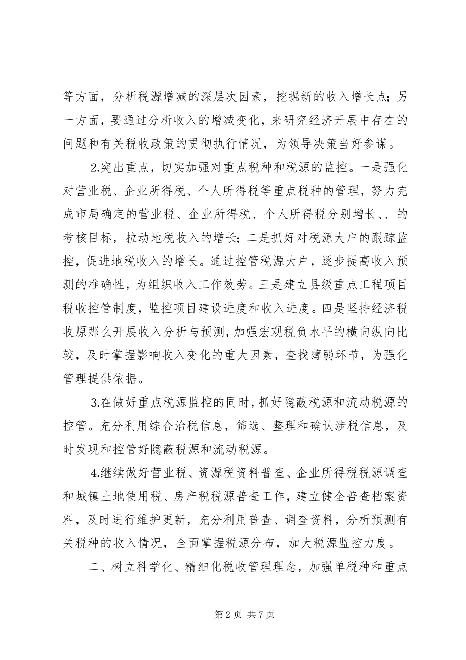 2023年税收管理工作思路及设想.docx_第2页