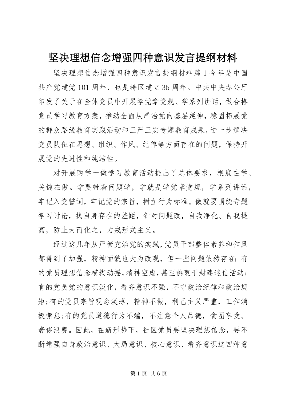 2023年坚定理想信念增强四种意识讲话提纲材料.docx_第1页