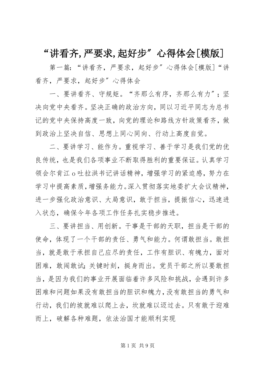 2023年讲看齐严要求起好步心得体会模版.docx_第1页