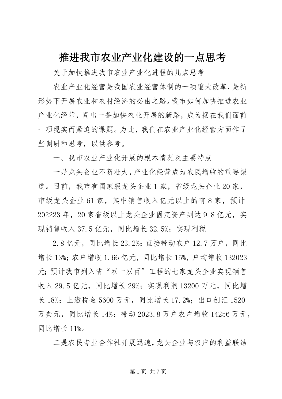 2023年推进我市农业产业化建设的一点思考.docx_第1页