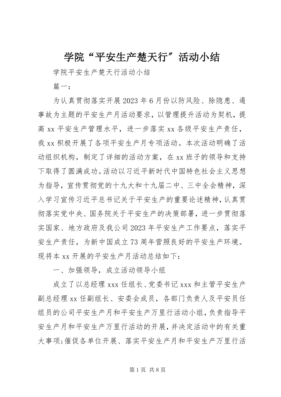 2023年学院“安全生产楚天行”活动小结.docx_第1页