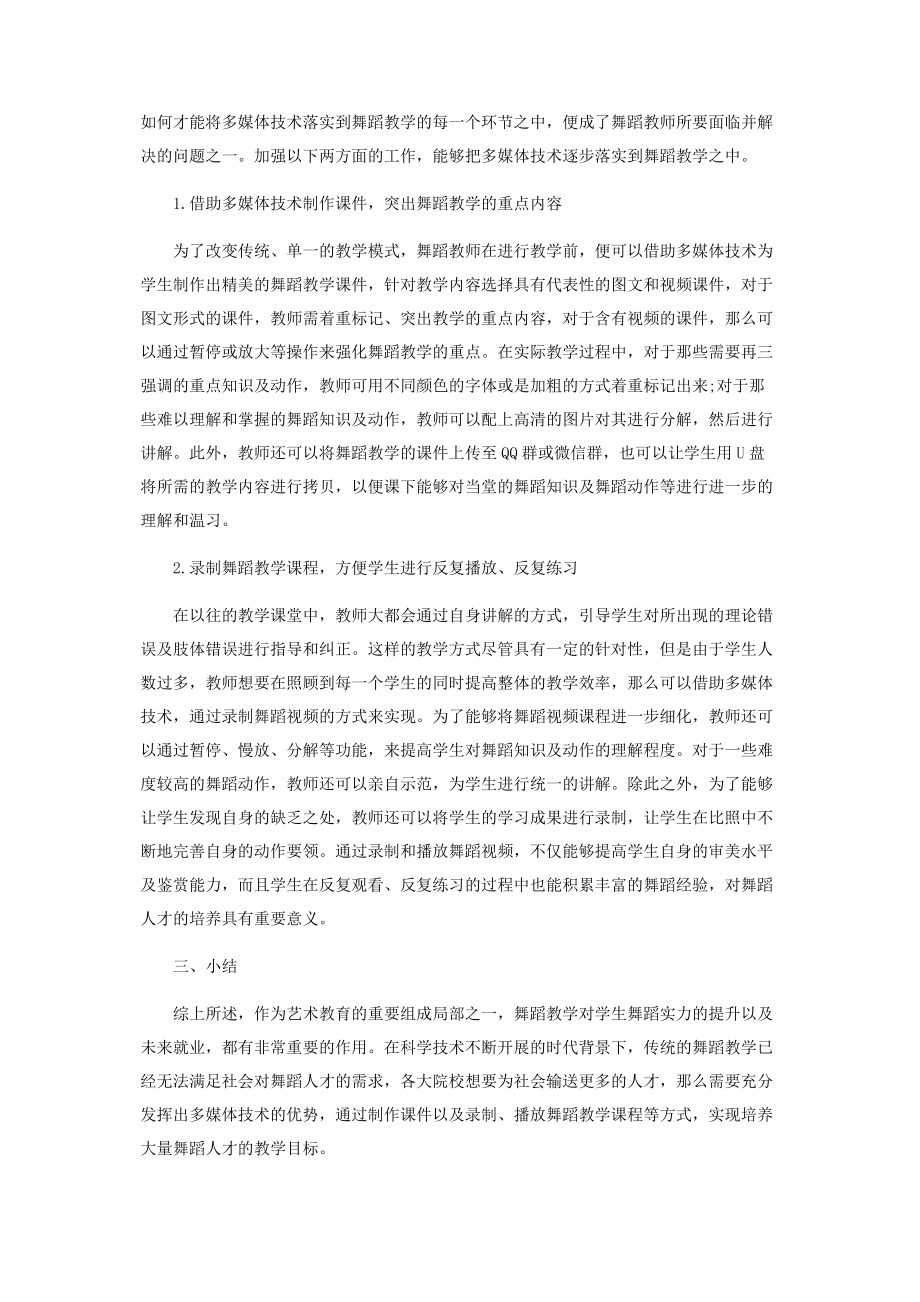 2023年试论多媒体技术在舞蹈教学中的应用.docx_第3页