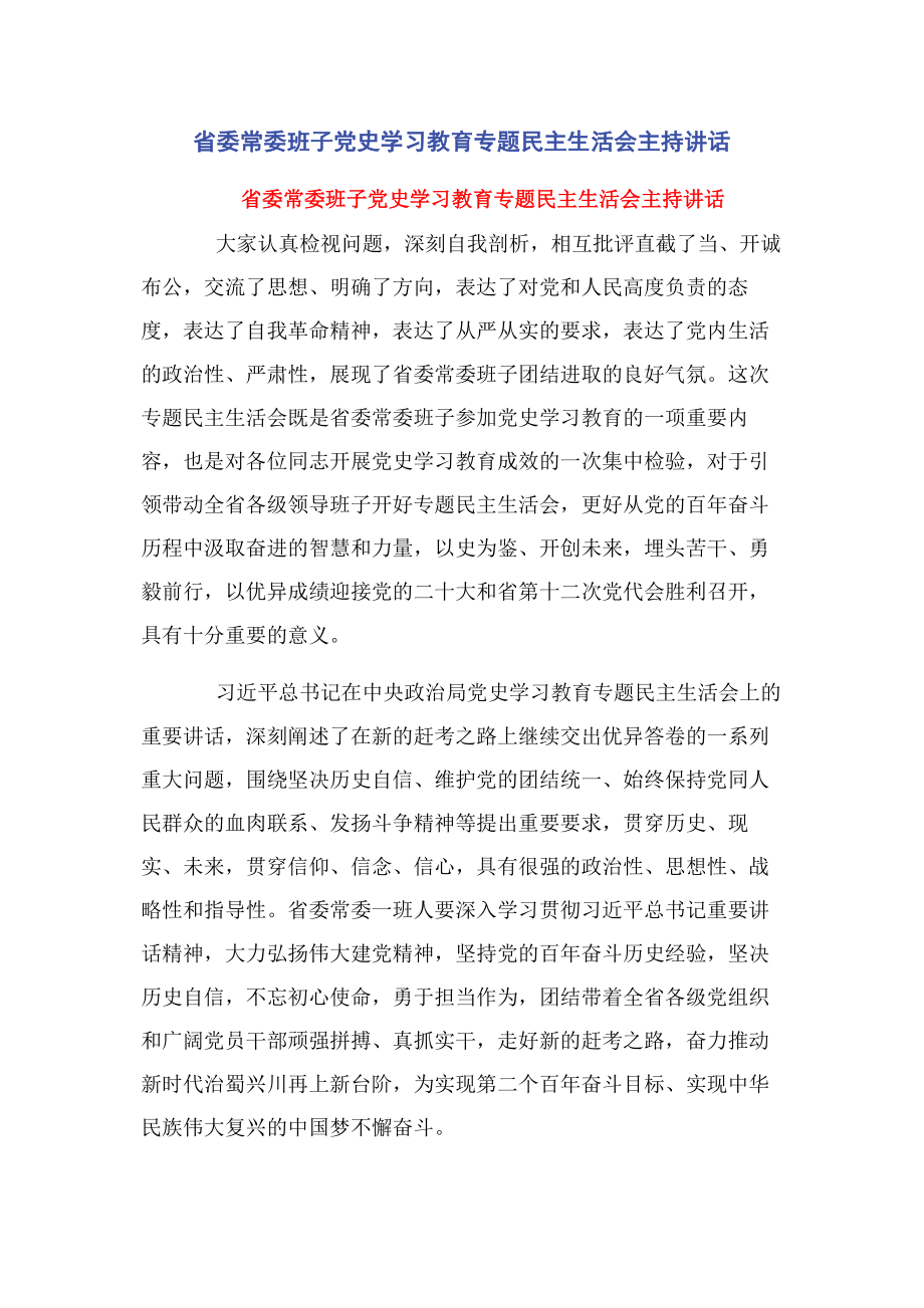 2023年省委常委班子党史学习教育专题民主生活会主持讲话.docx_第1页