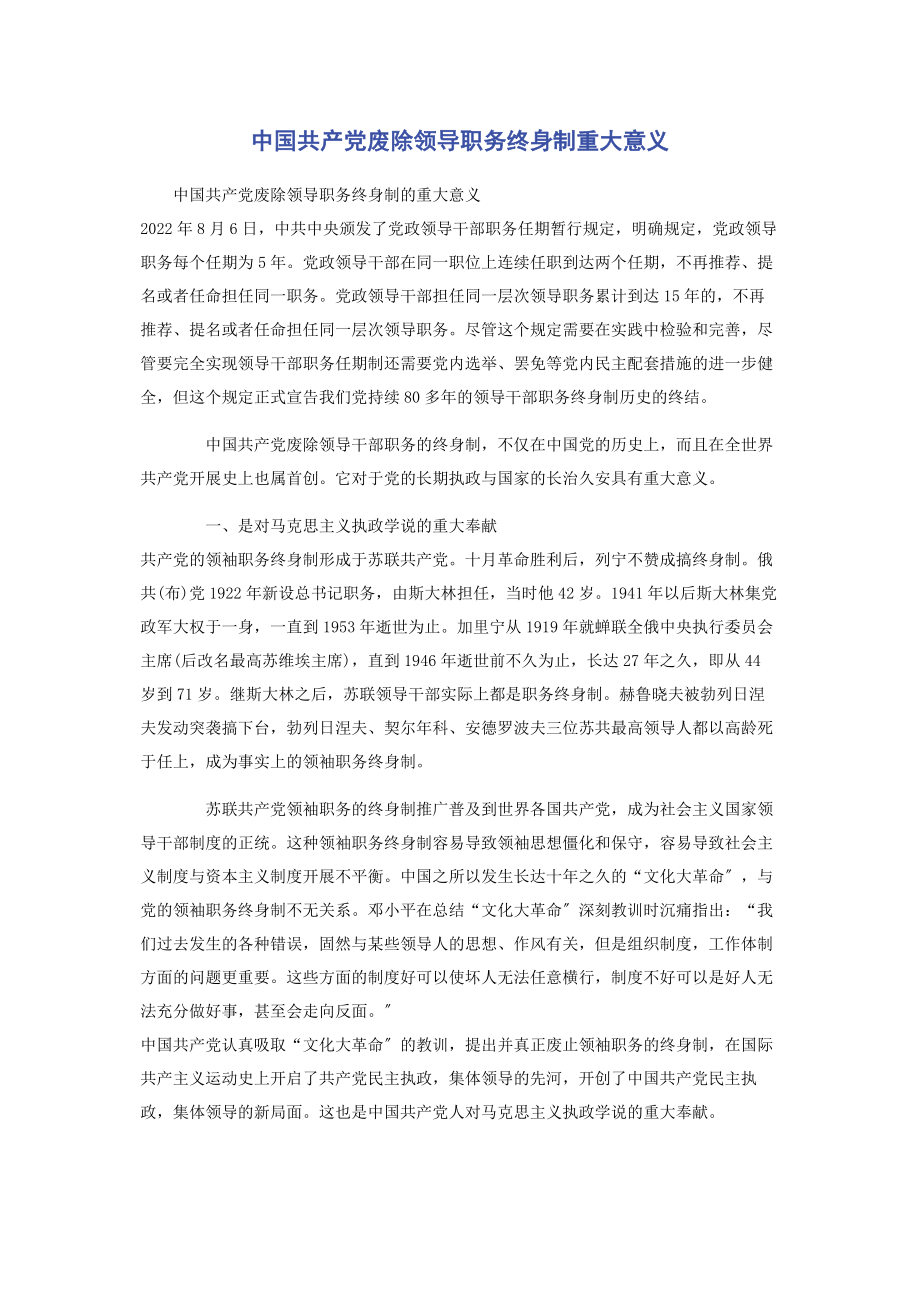 2023年中国共产党废除领导职务终身制重大意义.docx_第1页