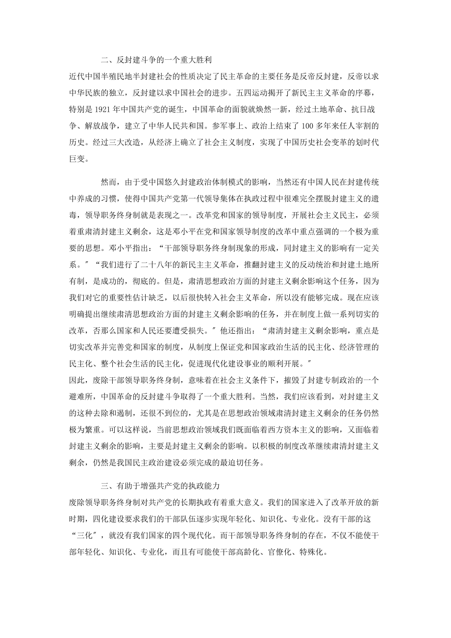 2023年中国共产党废除领导职务终身制重大意义.docx_第2页