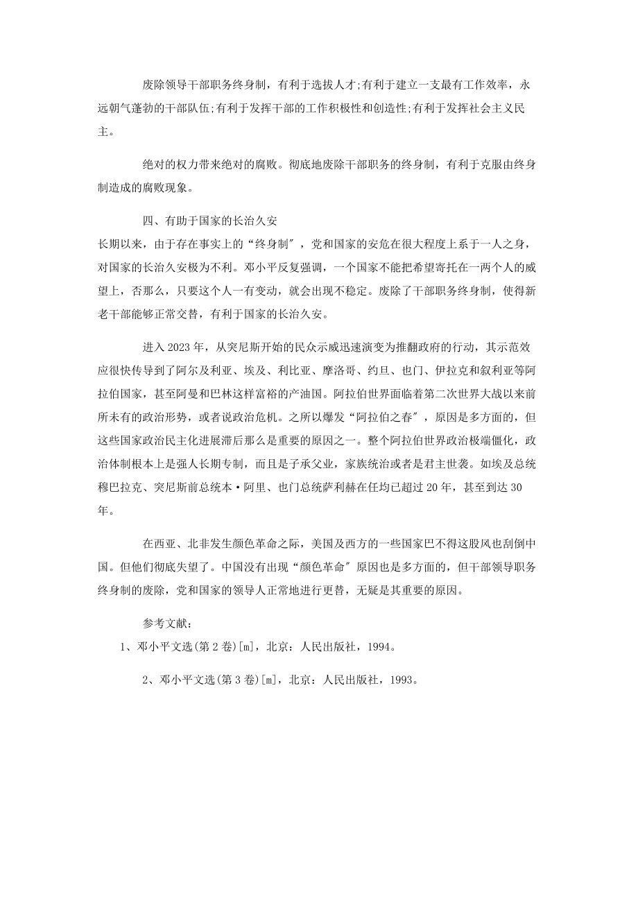 2023年中国共产党废除领导职务终身制重大意义.docx_第3页