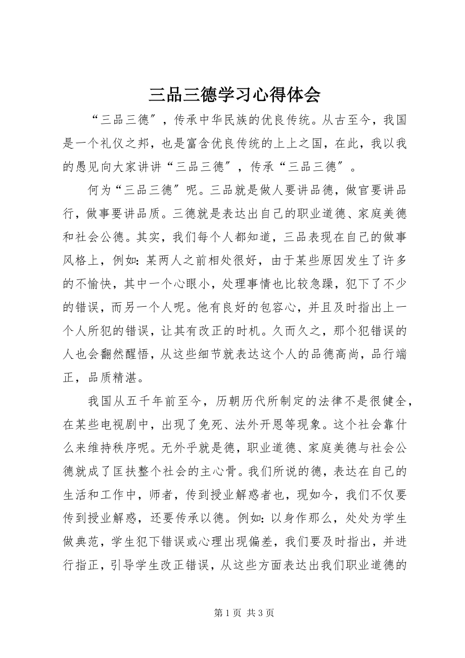 2023年三品三德学习心得体会.docx_第1页