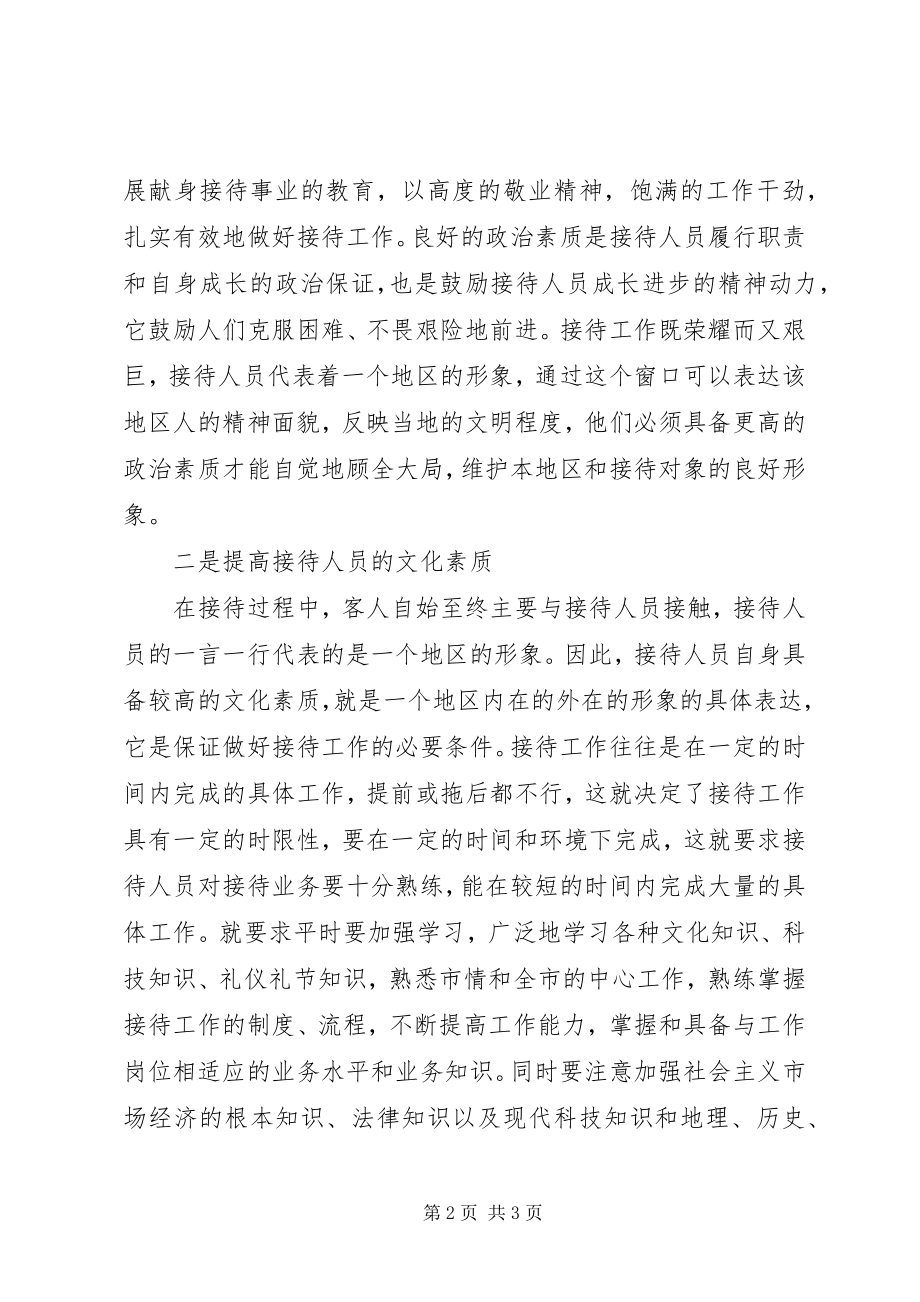 2023年接待人员业务素质交流材料.docx_第2页