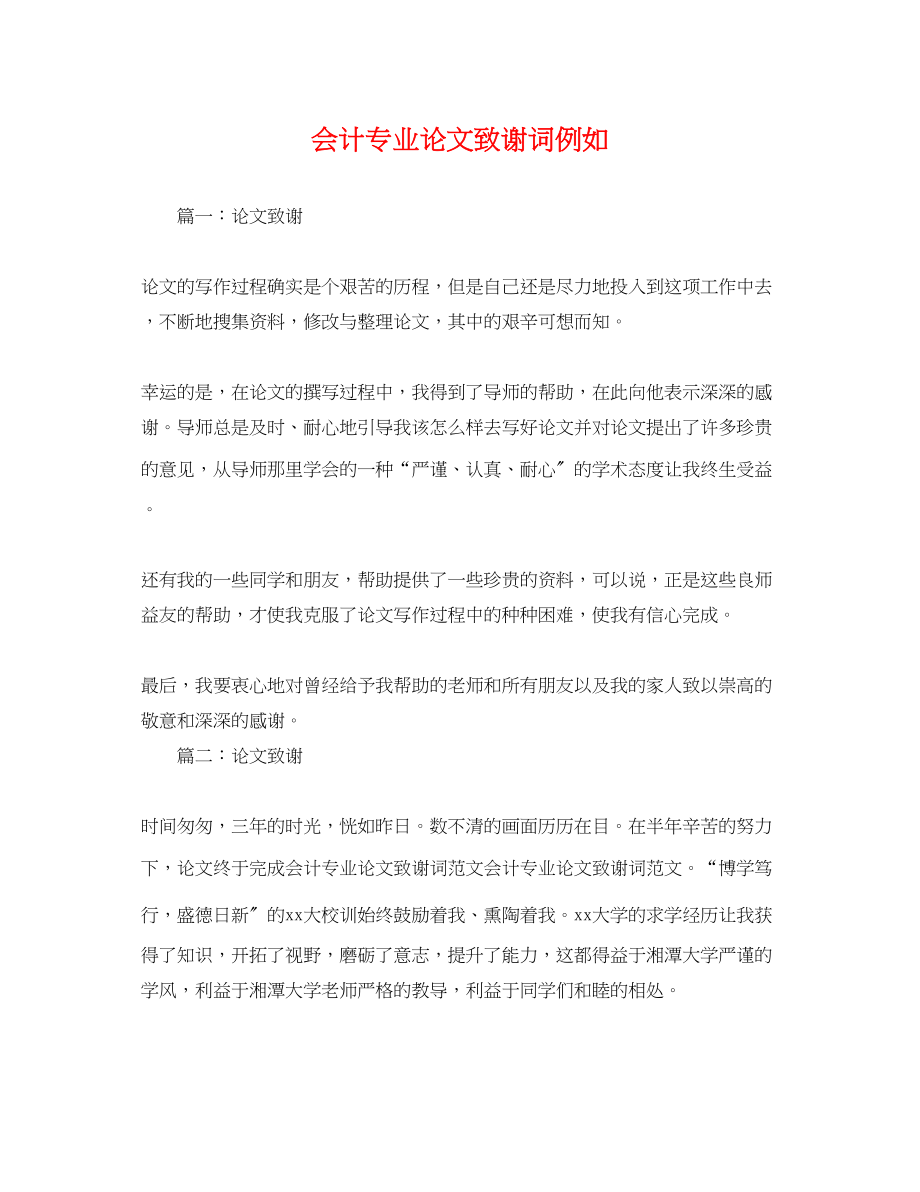 2023年会计专业论文致谢词示例.docx_第1页