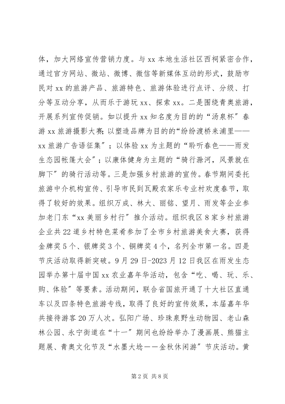 2023年区旅游局终工作总结.docx_第2页