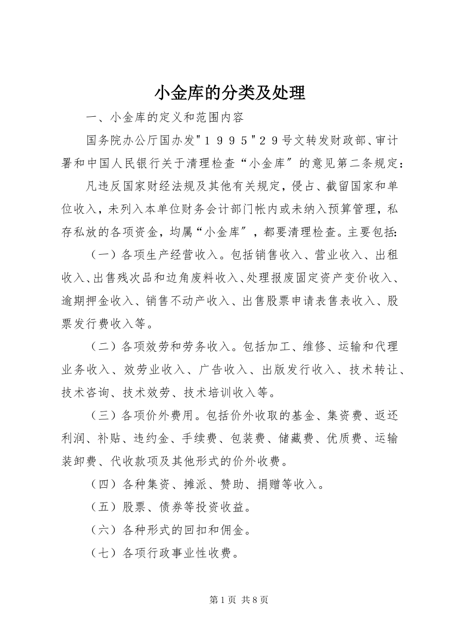 2023年小金库的分类及处理.docx_第1页