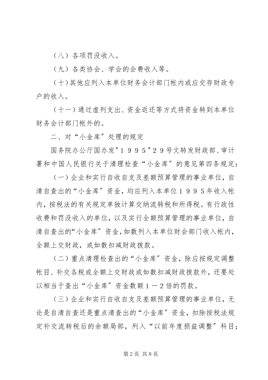 2023年小金库的分类及处理.docx_第2页