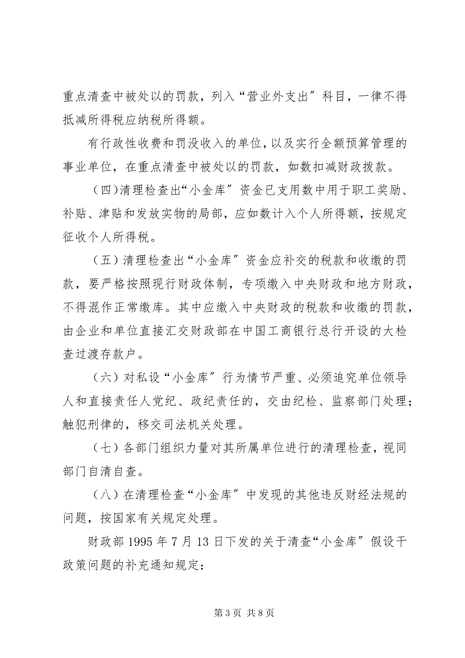 2023年小金库的分类及处理.docx_第3页