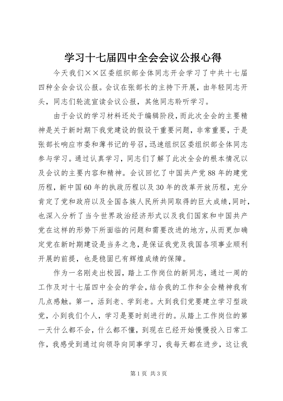 2023年学习十七届四中全会会议公报心得.docx_第1页