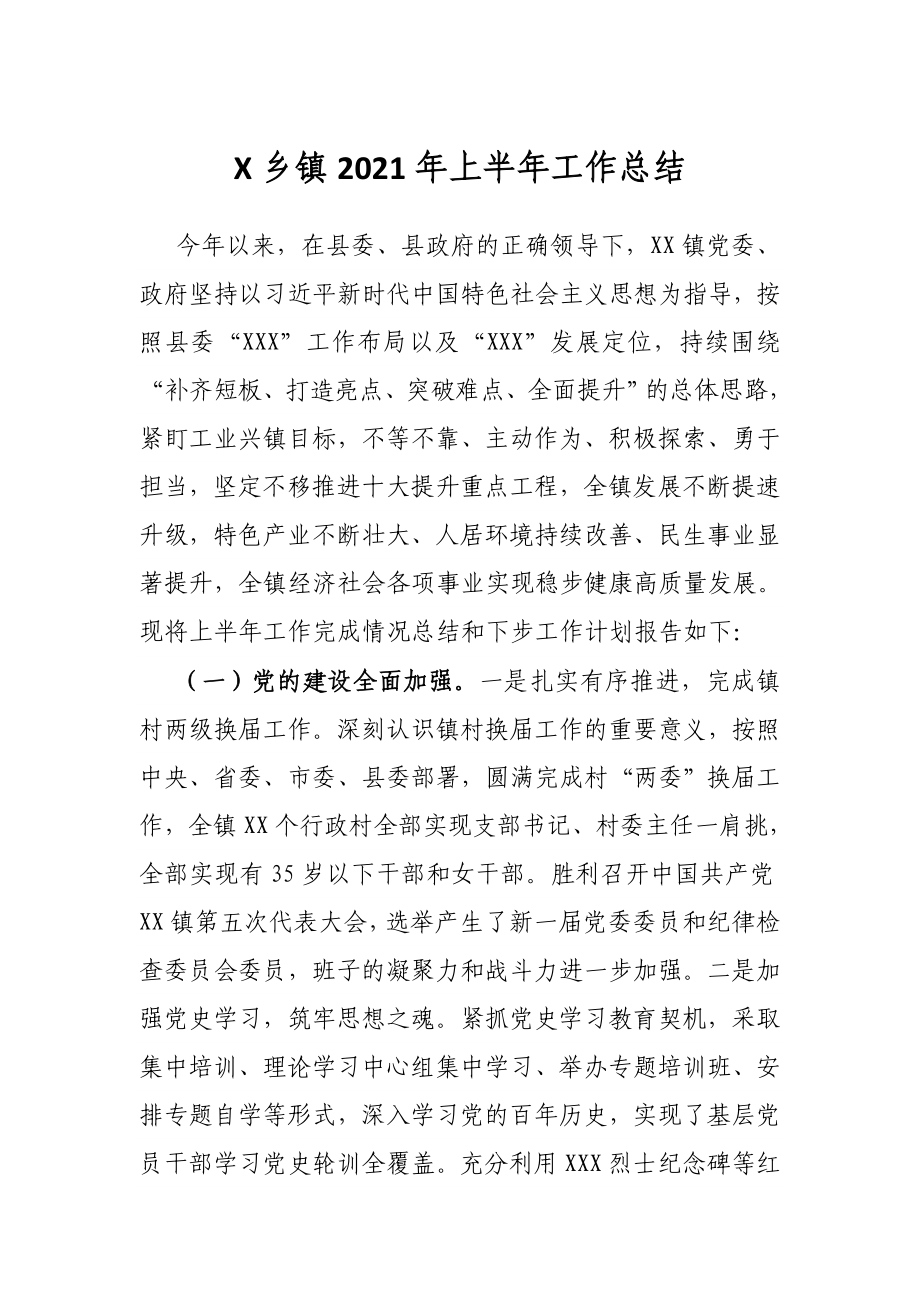 X乡镇2021年上半年工作总结.docx_第1页