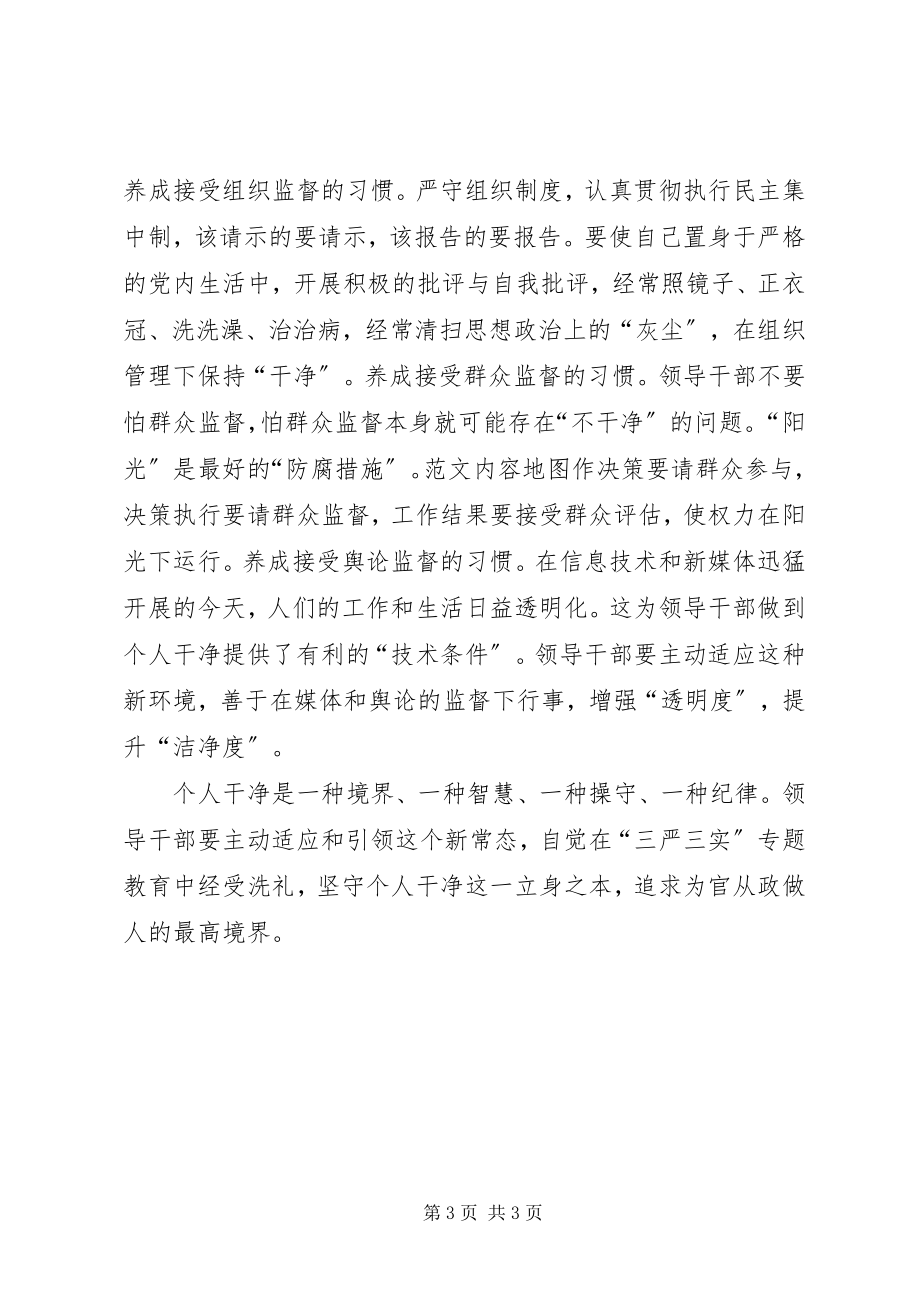 2023年严以律己专题学习研讨会讲话.docx_第3页