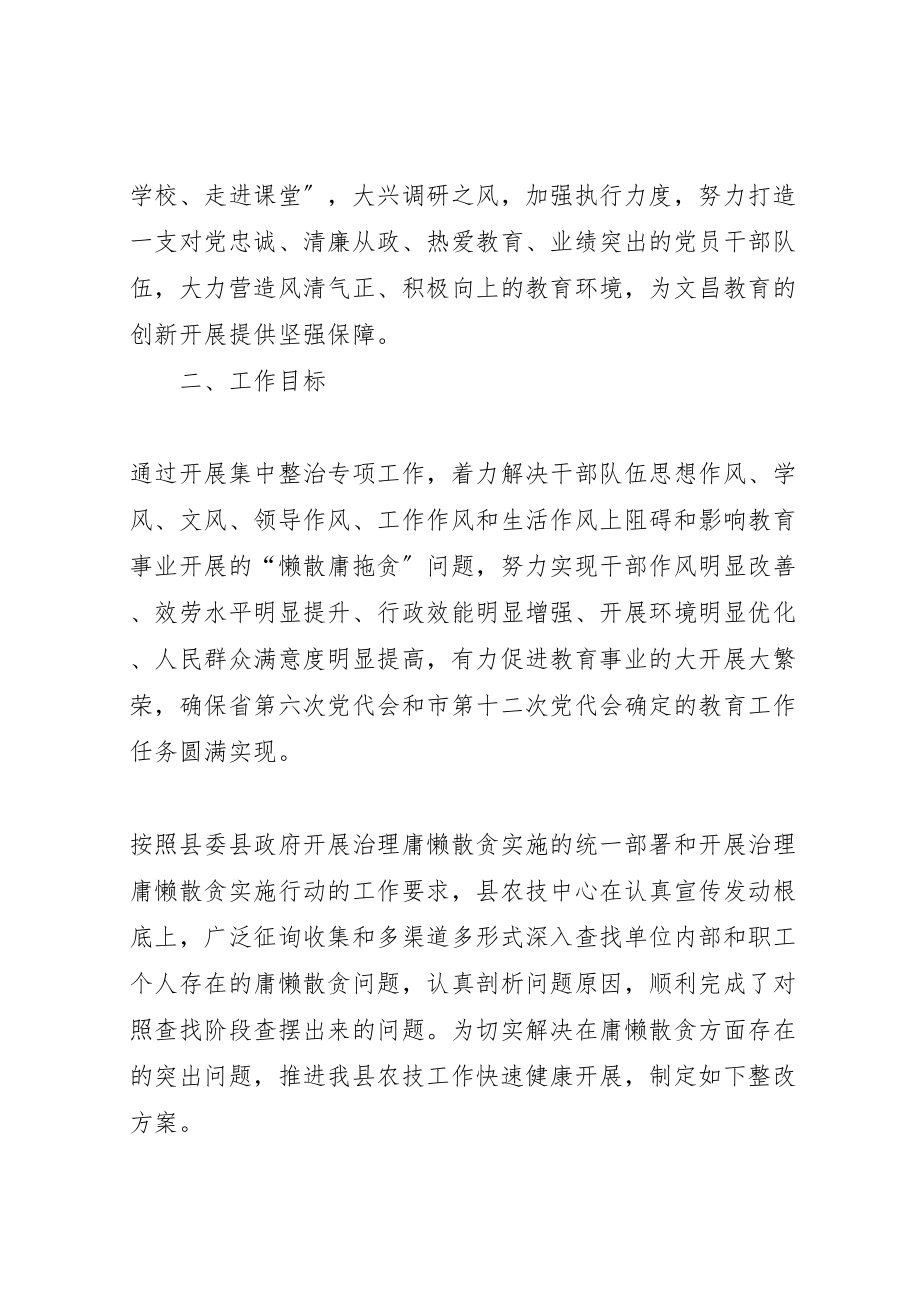 2023年治理庸懒散贪集中整改阶段整改方案.doc_第2页