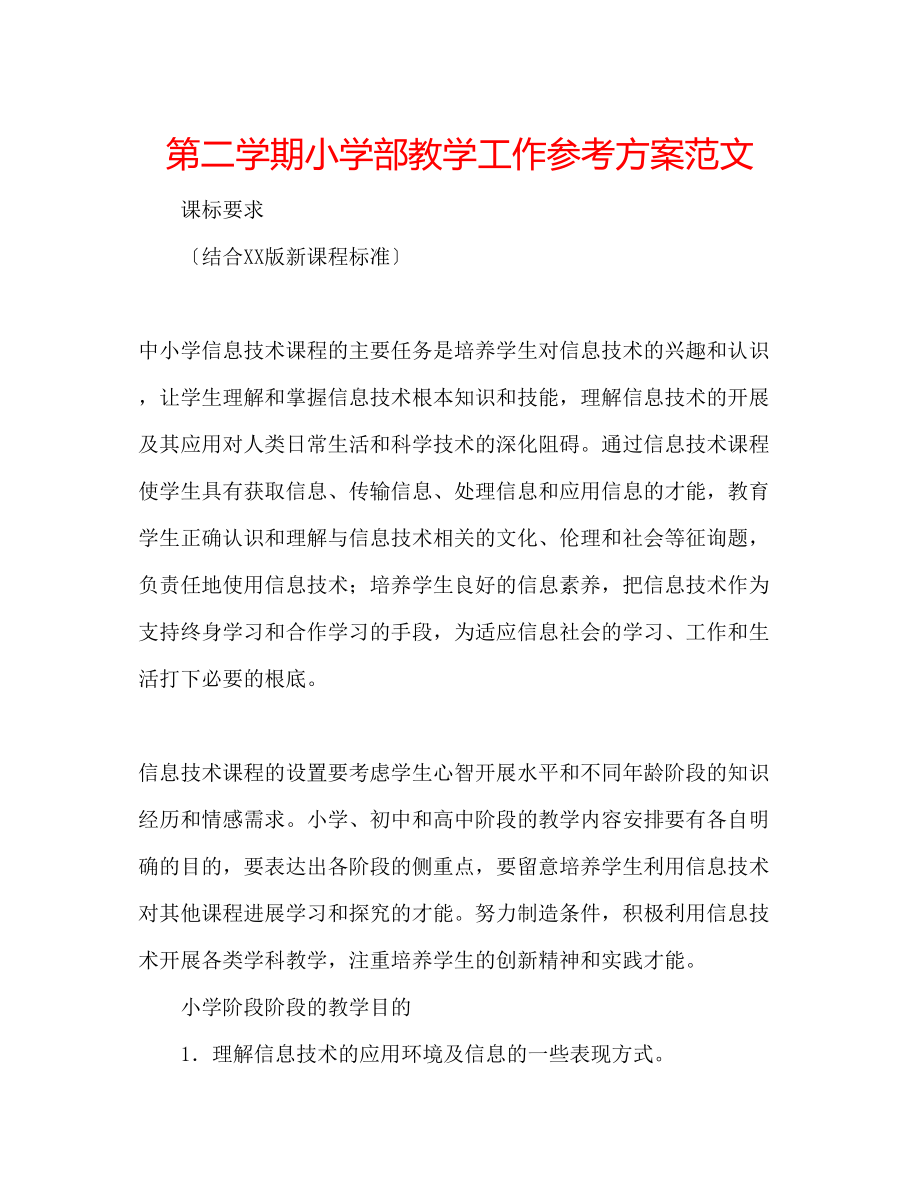 2023年第二学期小学部教学工作计划范文.docx_第1页