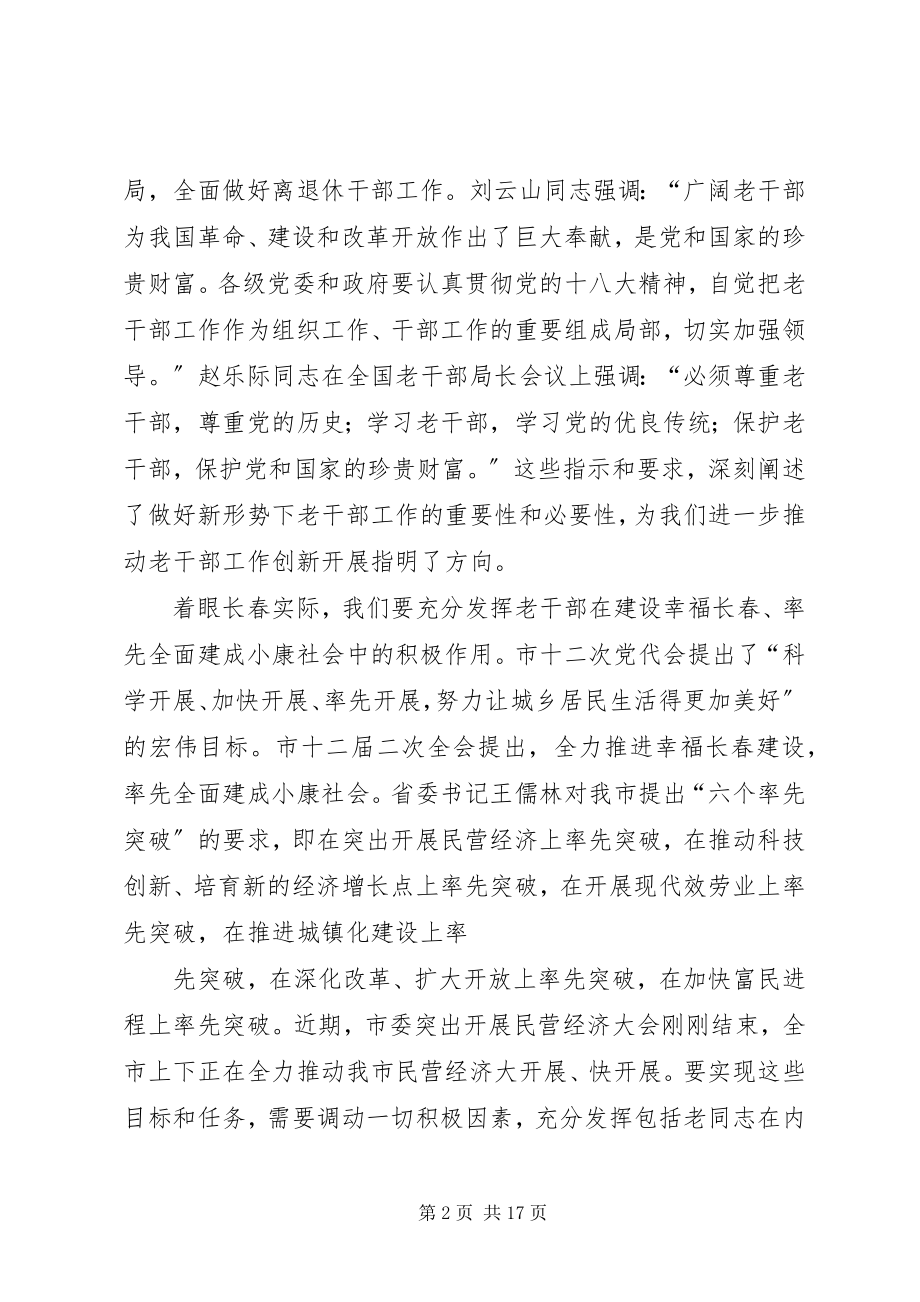 2023年在全市老干部工作会议上的致辞.docx_第2页