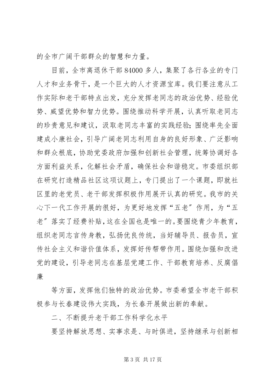 2023年在全市老干部工作会议上的致辞.docx_第3页