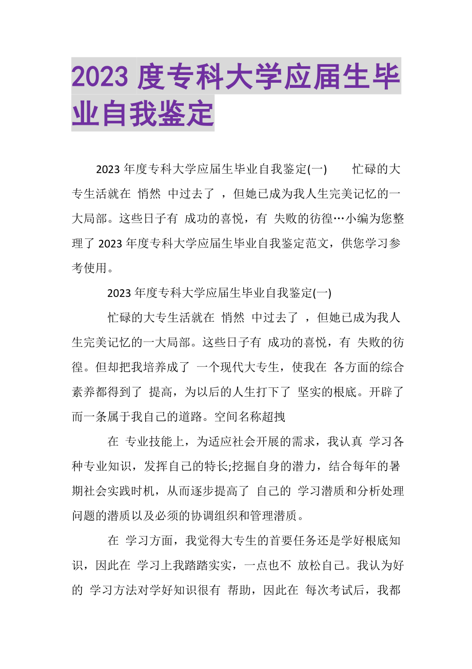 2023年专科大学应届生毕业自我鉴定.doc_第1页