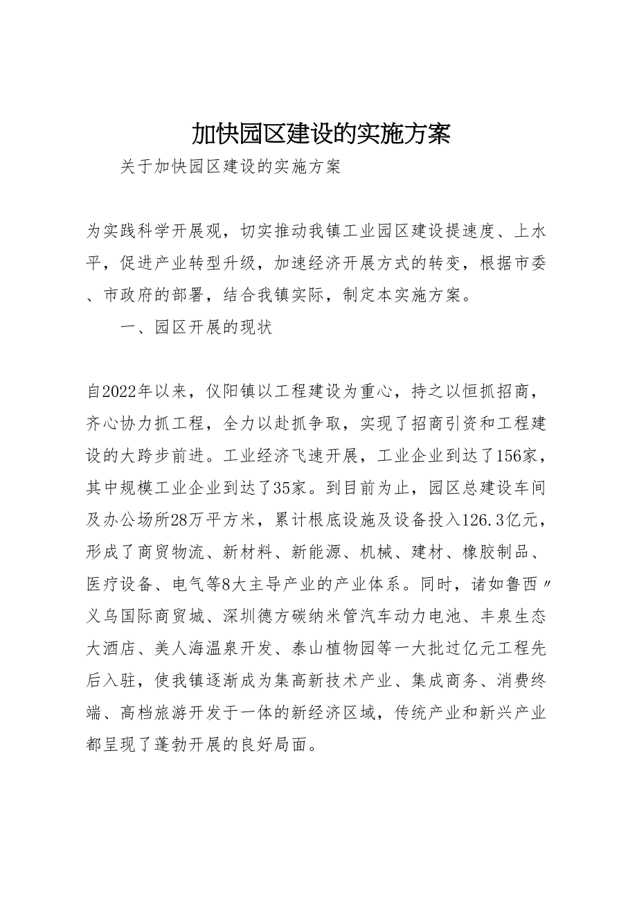 2023年加快园区建设的实施方案.doc_第1页