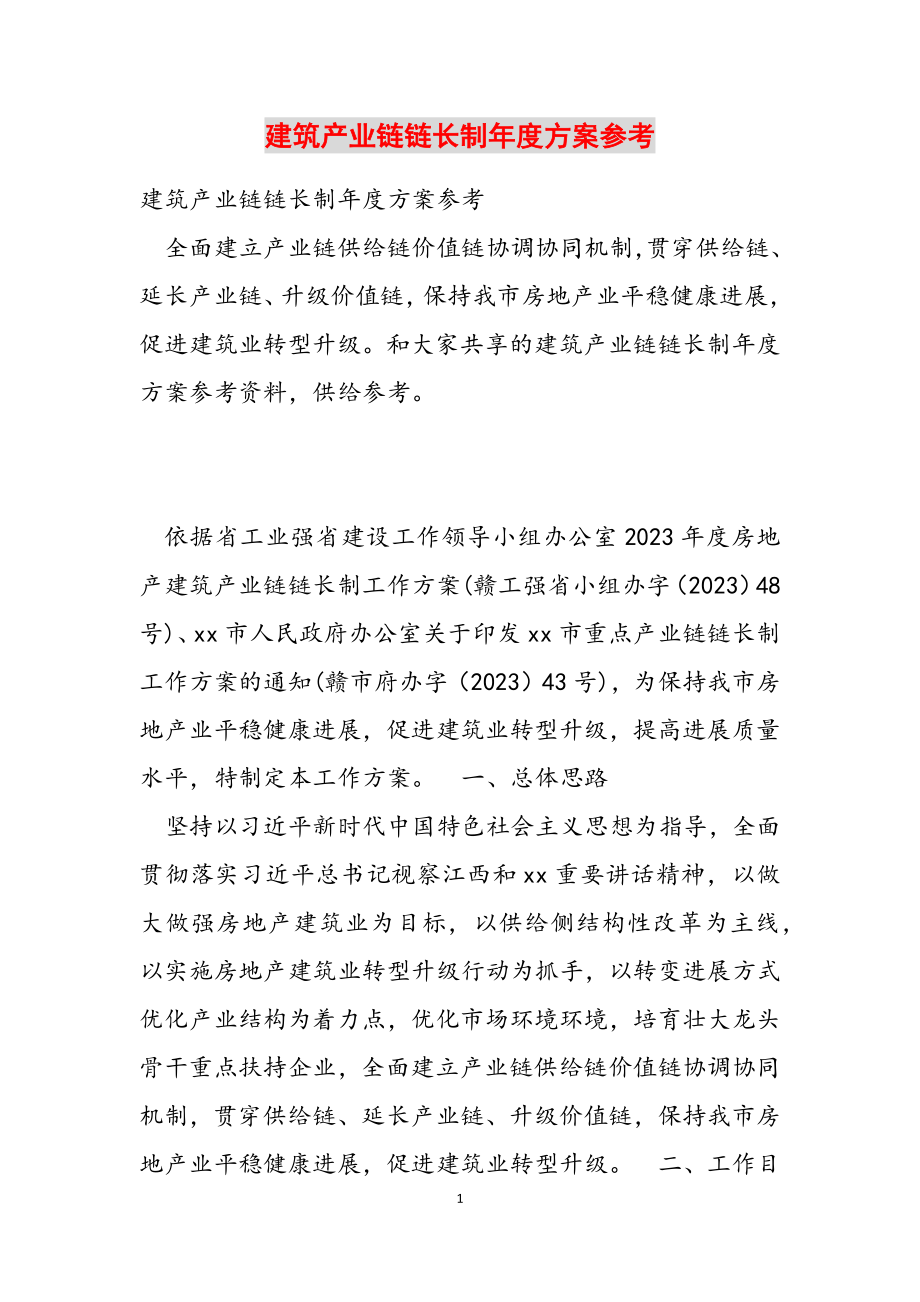 2023年建筑产业链链长制年度方案参考.docx_第1页