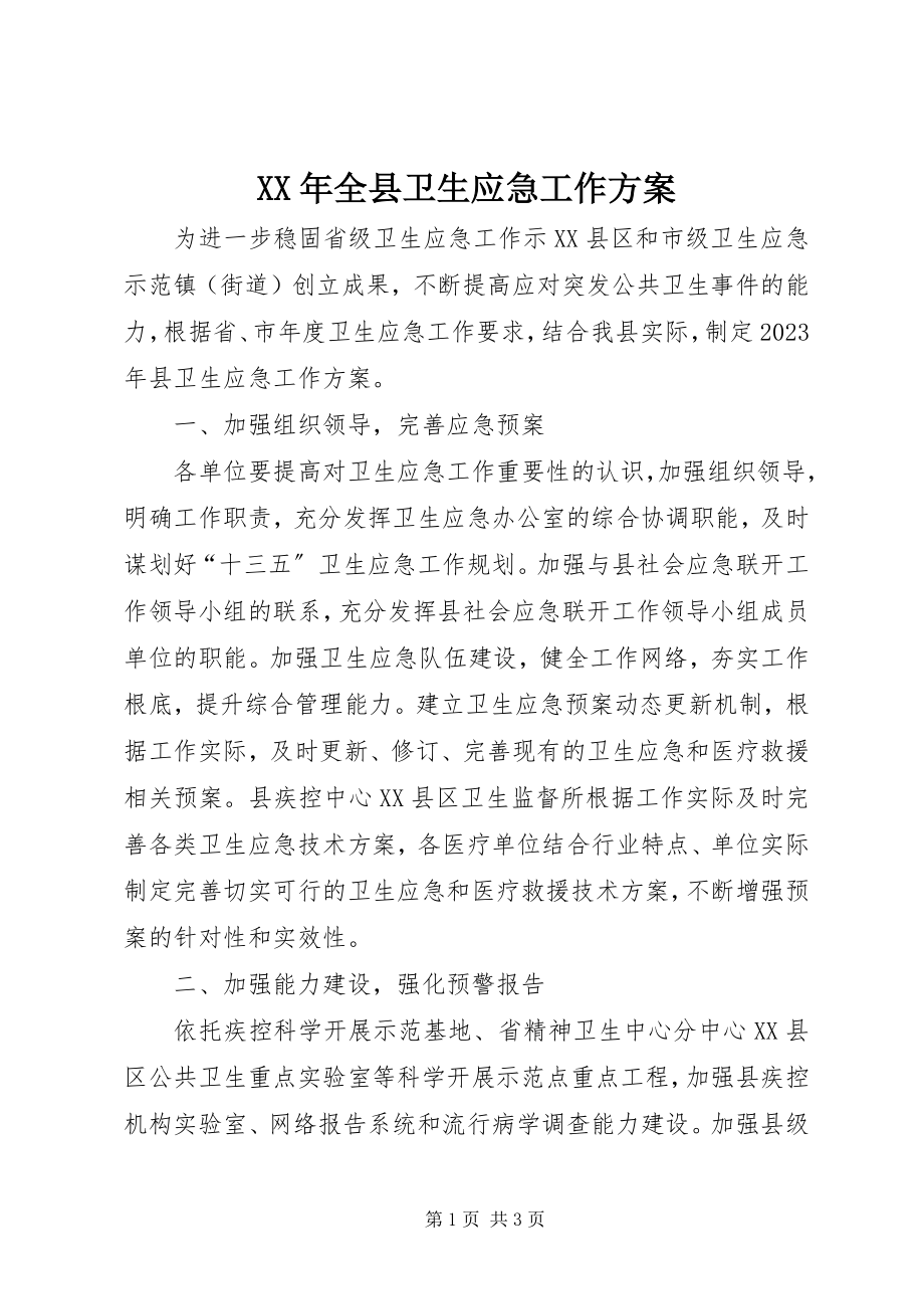 2023年全县卫生应急工作计划.docx_第1页