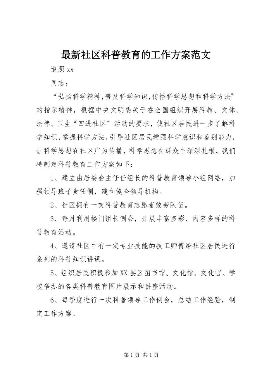 2023年社区科普教育的工作计划范文.docx_第1页