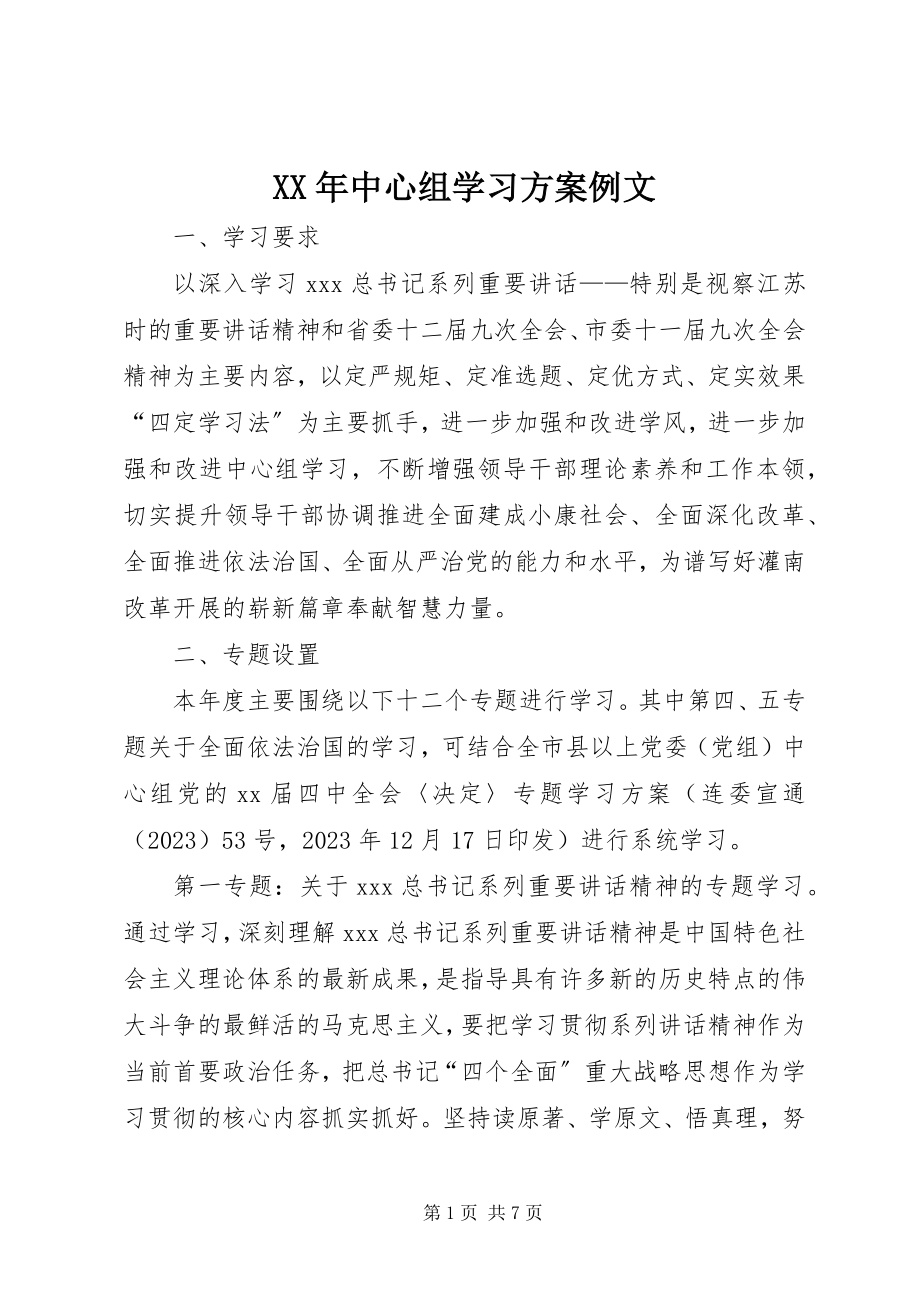 2023年中心组学习计划例文.docx_第1页