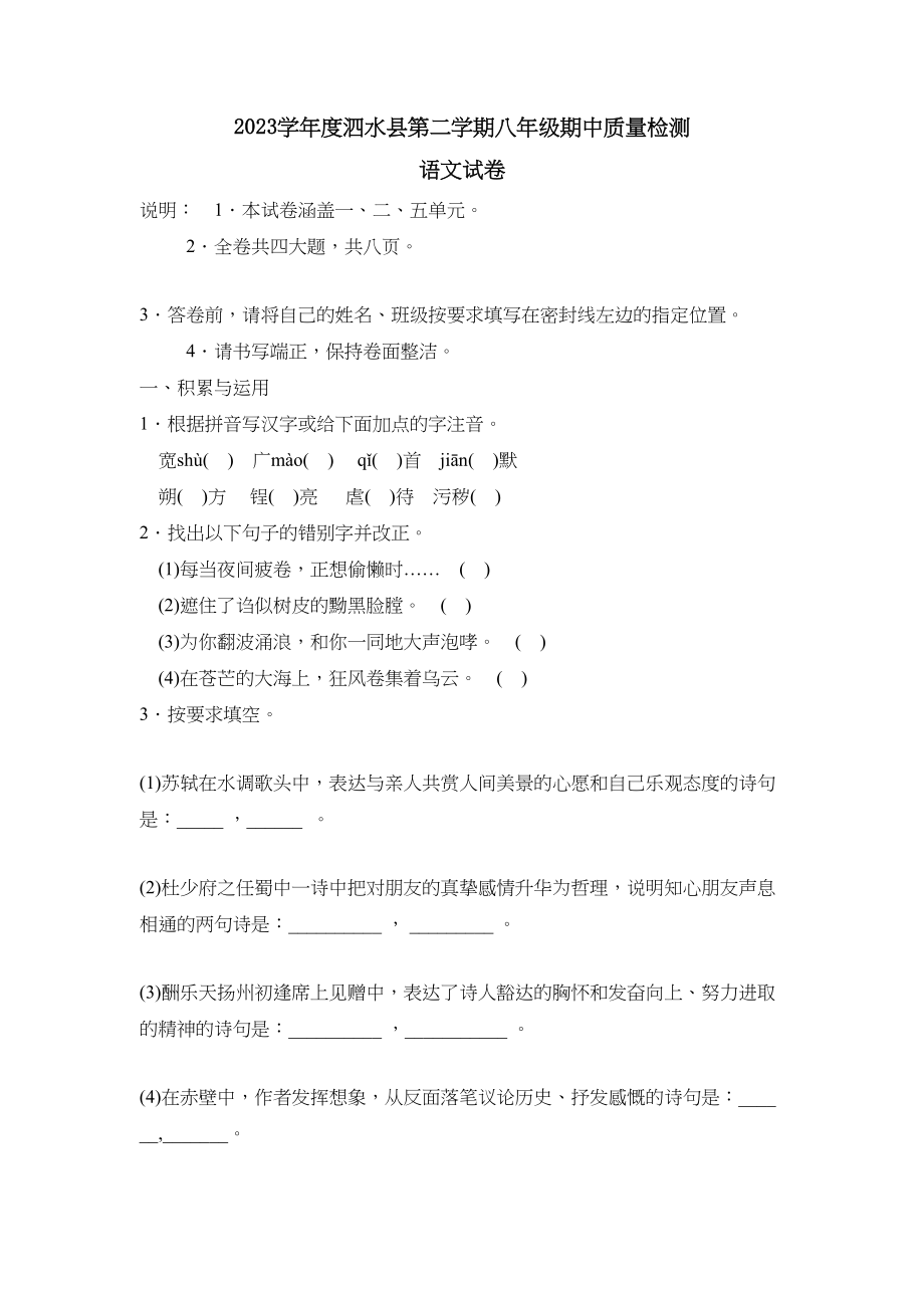 2023年度泗水县第二学期八年级期中考试初中语文.docx_第1页