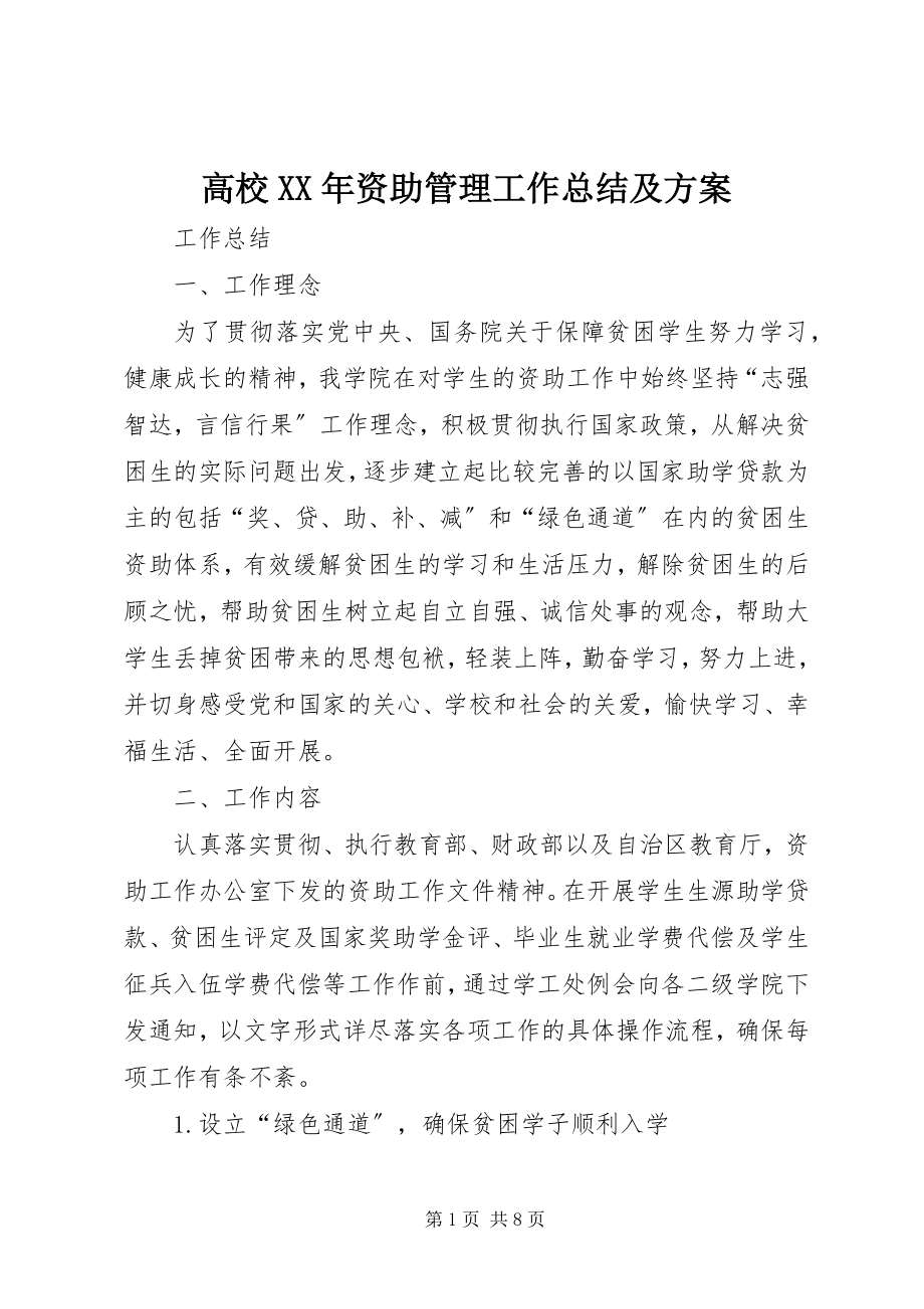 2023年高校某年资助管理工作总结及计划.docx_第1页