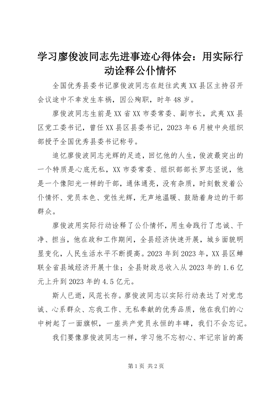 2023年学习廖俊波同志先进事迹心得体会用实际行动诠释公仆情怀.docx_第1页