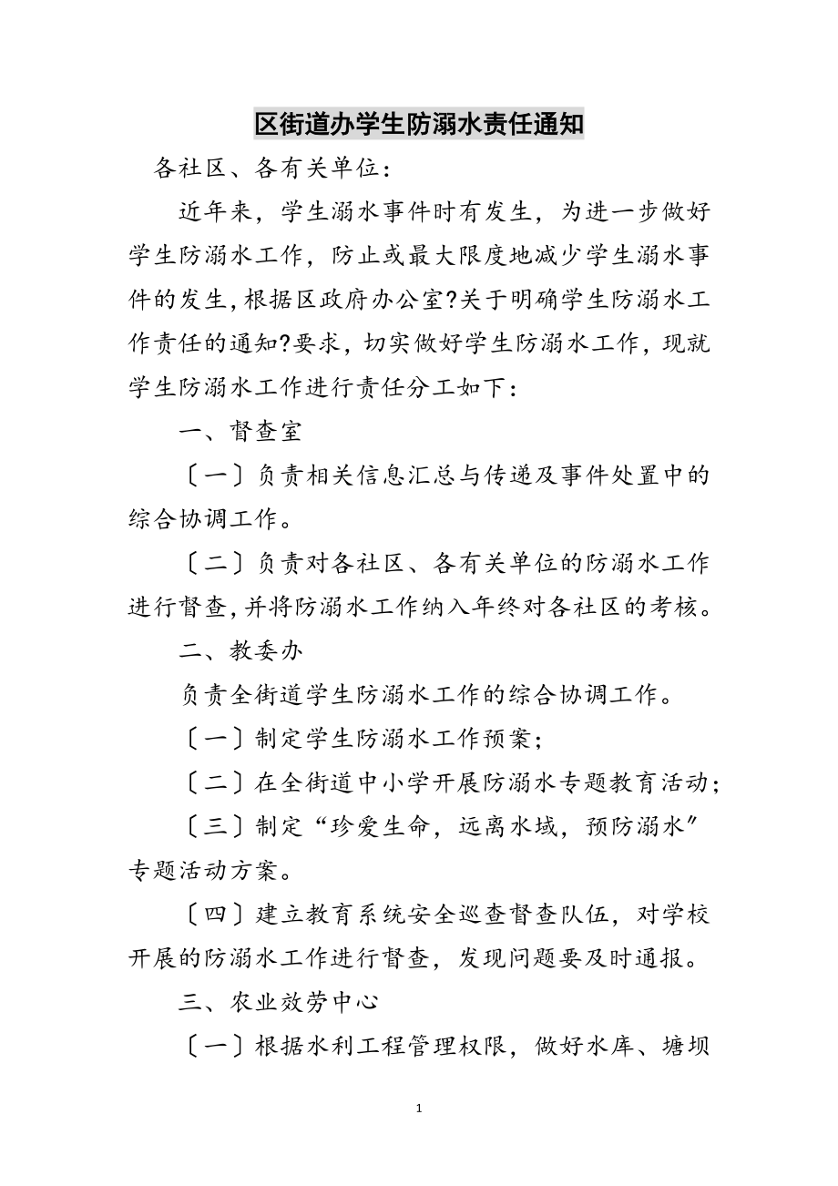 2023年区街道办学生防溺水责任通知范文.doc_第1页